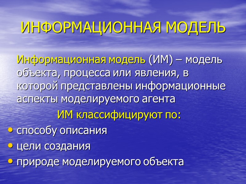 ИНФОРМАЦИОННАЯ МОДЕЛЬ  Информационная модель (ИМ) – модель объекта, процесса или явления, в которой